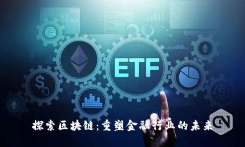 探索区块链：重塑金融行业的未来