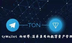 探索 tpWallet 的世界：简单