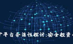 区块链挖矿平台合法性探