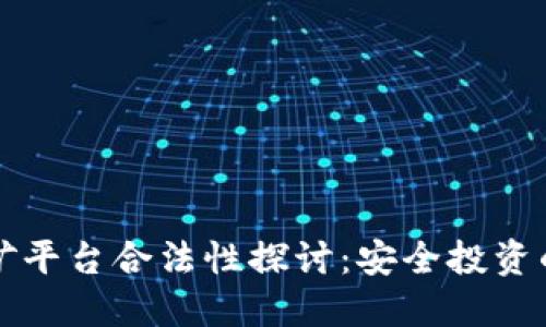 区块链挖矿平台合法性探讨：安全投资的未来之路