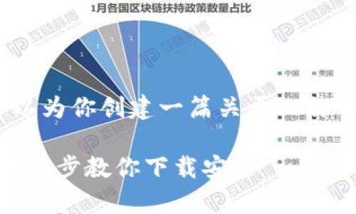 提示：我无法提供视频内容，但可以为你创建一篇关于比特币钱包下载安装的详细文字指导。

: 轻松拥有你的比特币钱包：一步一步教你下载安装