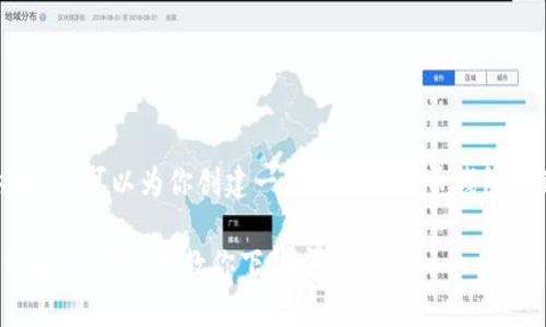 提示：我无法提供视频内容，但可以为你创建一篇关于比特币钱包下载安装的详细文字指导。

: 轻松拥有你的比特币钱包：一步一步教你下载安装