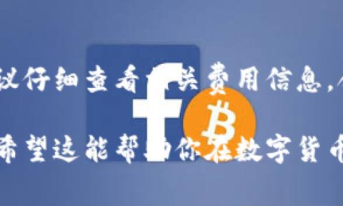 关于tpWallet闪兑是否扣手续费，我们可以从几个方面进行分析。

tpWallet闪兑的基本概念
在数字货币交易中，闪兑是一种快速交换不同数字资产的方式。tpWallet作为一种数字货币钱包，提供了闪兑功能，使用户能够以较快的速度将一种币种转换为另一种币种。这种服务旨在提高用户的交易效率，尤其是在市场波动较大时，用户希望迅速锁定利润。

手续费的具体情况
在考虑tpWallet的闪兑功能时，手续费的收取是一个重要的因素。在多数情况下，数字货币交易平台或钱包在提供闪兑服务时，都会收取一定比例的手续费，用于覆盖交易成本和运营费用。具体而言，手续费可能包括以下几种：
ul
    listrong交易手续费：/strong 每一次闪兑交易可能会收取一定的交易费用，这通常是按交易金额的一定比例计算的。/li
    listrong网络费用：/strong 由于区块链网络的拥堵程度和手续费的波动，进行数字资产转移时还可能需要支付一定的网络手续费。/li
/ul

tpWallet闪兑手续费的透明性
tpWallet在进行闪兑时，一般会在交易确认前显示相关的手续费信息。这意味着用户在确认交易之前，有机会查看需要支付的费用，从而做出更明智的决定。透明的手续费信息对于增强用户信任至关重要，因为它能让用户明确了解自己的每笔交易将消耗多少额外成本。

如何降低闪兑手续费
对于经常进行闪兑交易的用户来说，如何降低手续费是一个值得关注的问题。以下是一些可能的建议：
ul
    listrong选择合适的时间：/strong在某些情况下，网络拥堵会导致手续费飙升，因此选择网络较为畅通的时间进行交易，可能会节省一部分费用。/li
    listrong利用平台优惠：/strong时常关注tpWallet的促销活动或用户优惠，可能会获得手续费减免的机会。/li
    listrong批量交易：/strong如果你需要频繁交换数字资产，考虑将交易合并为一笔大交易，以减少相对于交易频次的手续费支出。/li
/ul

总结
总的来说，tpWallet闪兑服务通常会收取一定的手续费，具体的费用结构和规则可能会随着市场情况和平台政策的变化而变化。因此，在进行闪兑之前，建议仔细查看相关费用信息，合理规划你的交易策略，以最大程度地减少费用支出。如果你是tpWallet的用户，定期关注官方公告将有助于你更好地掌握手续费动态及可能的优惠活动。

通过以上分析，我们可以了解到tpWallet闪兑的手续费问题并非复杂。然而，了解手续费的构成和透明度，对用户有效进行数字资产管理是种必要的能力。希望这能帮助你在数字货币交易的旅程中，更加得心应手。