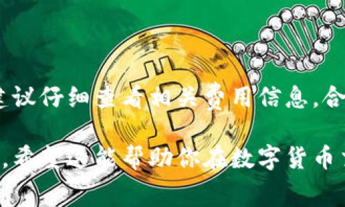 关于tpWallet闪兑是否扣手续费，我们可以从几个方面进行分析。

tpWallet闪兑的基本概念
在数字货币交易中，闪兑是一种快速交换不同数字资产的方式。tpWallet作为一种数字货币钱包，提供了闪兑功能，使用户能够以较快的速度将一种币种转换为另一种币种。这种服务旨在提高用户的交易效率，尤其是在市场波动较大时，用户希望迅速锁定利润。

手续费的具体情况
在考虑tpWallet的闪兑功能时，手续费的收取是一个重要的因素。在多数情况下，数字货币交易平台或钱包在提供闪兑服务时，都会收取一定比例的手续费，用于覆盖交易成本和运营费用。具体而言，手续费可能包括以下几种：
ul
    listrong交易手续费：/strong 每一次闪兑交易可能会收取一定的交易费用，这通常是按交易金额的一定比例计算的。/li
    listrong网络费用：/strong 由于区块链网络的拥堵程度和手续费的波动，进行数字资产转移时还可能需要支付一定的网络手续费。/li
/ul

tpWallet闪兑手续费的透明性
tpWallet在进行闪兑时，一般会在交易确认前显示相关的手续费信息。这意味着用户在确认交易之前，有机会查看需要支付的费用，从而做出更明智的决定。透明的手续费信息对于增强用户信任至关重要，因为它能让用户明确了解自己的每笔交易将消耗多少额外成本。

如何降低闪兑手续费
对于经常进行闪兑交易的用户来说，如何降低手续费是一个值得关注的问题。以下是一些可能的建议：
ul
    listrong选择合适的时间：/strong在某些情况下，网络拥堵会导致手续费飙升，因此选择网络较为畅通的时间进行交易，可能会节省一部分费用。/li
    listrong利用平台优惠：/strong时常关注tpWallet的促销活动或用户优惠，可能会获得手续费减免的机会。/li
    listrong批量交易：/strong如果你需要频繁交换数字资产，考虑将交易合并为一笔大交易，以减少相对于交易频次的手续费支出。/li
/ul

总结
总的来说，tpWallet闪兑服务通常会收取一定的手续费，具体的费用结构和规则可能会随着市场情况和平台政策的变化而变化。因此，在进行闪兑之前，建议仔细查看相关费用信息，合理规划你的交易策略，以最大程度地减少费用支出。如果你是tpWallet的用户，定期关注官方公告将有助于你更好地掌握手续费动态及可能的优惠活动。

通过以上分析，我们可以了解到tpWallet闪兑的手续费问题并非复杂。然而，了解手续费的构成和透明度，对用户有效进行数字资产管理是种必要的能力。希望这能帮助你在数字货币交易的旅程中，更加得心应手。