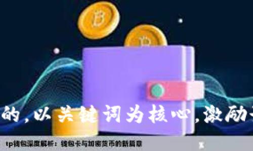 思考一个优质的，以关键词为核心，激励读者行动，放进