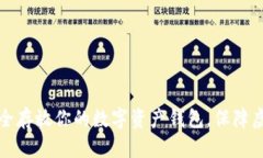 如何安全存放你的数字资