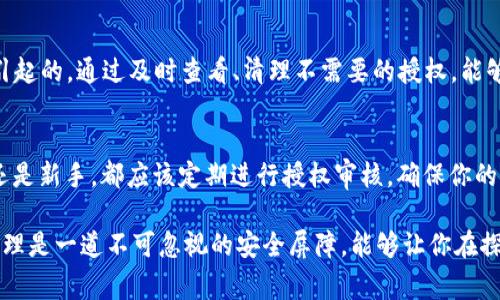 要查找Web3钱包的授权信息，可以按照以下步骤进行操作。这些步骤适用于大多数常见的钱包，如MetaMask、Trust Wallet等。以下内容将详细叙述如何查看授权情况、理解授权的重要性以及如何管理授权。

什么是Web3钱包授权？
在Web3世界，用户通过钱包与去中心化应用（DApps）进行交互。这种交互通常涉及钱包授权DApps访问用户的资产，进行交易或访问特定的信息。授权过程类似于在应用程序中接受隐私协议，允许程序读取或使用你的数据。在Web3中，这个过程更加透明，同时也更加重要，因为不当的授权可能导致资产被盗或数据泄露。

查看授权的第一步：连接Web3钱包
在检查钱包授权前，你需要确保你的Web3钱包已经连接。以MetaMask为例，打开你的浏览器并确保MetaMask扩展已安装并登录。打开你想要检查授权的网站，通常是在名为“连接钱包”的按钮附近。点击按钮，选择MetaMask，确认连接。

查看授权的第二步：使用区块链浏览器
一旦你的钱包连接成功，你可以使用区块链浏览器查找钱包的授权信息。例如，从Etherscan开始。打开Etherscan网站，输入你的钱包地址，在搜索框中运行查询。这将显示出该地址的所有交易记录和互动，包括但不限于与DApps的授权。

如何识别授权记录
在Etherscan上，你需要关注“Token Transfer”和“ERC20 Token”功能里的交易。一些交易将标记为“授权”，显示你已经允许特定的DApp访问你的资产。如果你看到某个DApp的名称，并且有“授权”或“允许访问”的字眼，那么就表示你已经给了它相关权限。

查看授权的第三步：使用合约地址
了解合约地址是重要的，因为DApps通常会通过合约来处理资产和权限。如果在Etherscan中看到与特定DApp相关联的合约地址，你可以进一步调查这条合约的详细信息。例如，检查合约的创建者、互动历史等，可以帮助你判断这个DApp是否可信，并理解其授权的具体情况。

管理你的授权
了解如何查看授权后，接下来的问题是如何管理这些授权。对于不再使用的DApps，及时撤销权限是保护自己数字资产的重要步骤。大多数Web3钱包提供管理授权的功能。例如，MetaMask中你可以找到“设置” → “安全与隐私” → “授权”，查看并撤销特定DApp的访问权限。

为什么要定期检查授权
定期检查和管理你的授权可以帮助你更好地控制你的数字资产。全球有许多例子显示，遭到黑客攻击的DApps往往是由于授权管理不当引起的。通过及时查看、清理不需要的授权，能够减少潜在风险，保护好自己的资产。

总结
在Web3的世界中，钱包授权是不可或缺的一部分。理解它、学会查看和管理授权，能够有效地保护你的数字资产安全。无论你是资深用户还是新手，都应该定期进行授权审核，确保你的钱包处于安全状态，避免因授权不当而造成的损失。

通过上述的步骤，你能够有效地查看并管理你的Web3钱包授权，确保在这个庞大的去中心化世界中游刃有余。对用户而言，良好的授权管理是一道不可忽视的安全屏障，能够让你在探索新应用的同时，保持资产的安全与稳定。