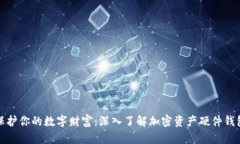 保护你的数字财富：深入