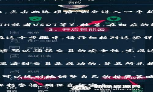 在TPWallet中兑换马蹄链（MATIC）需要遵循以下步骤。在开始之前，请确保你已经下载并安装TPWallet，并确保你的钱包中有足够的资金来进行兑换。

第一步：打开TPWallet
首先，打开你的TPWallet应用程序。确保你已经登录到你的数字钱包中。如果你还没有账户，那么你需要先创建一个账号，并进行相关的安全设置，如备份助记词等。

第二步：存入MATIC代币
在开始兑换之前，你需要确保你的TPWallet中有MATIC代币。如果你还没有MATIC，可以通过其他交易所购买，并转入你的TPWallet。为了确保交易的顺利进行，请记得将交易的网络设置为Polygon网络。

第三步：选择兑换功能
在TPWallet应用的主界面，找到“兑换”或“交易”选项。这通常在底部菜单中，可能会用图标表示。点击此选项后，你会进入一个新的页面，允许你选择要兑换的代币和兑换的目的代币。

第四步：选择代币与输入数量
在兑换界面，首先选择你想要兑换的代币（MATIC），然后选择你希望兑换成的其他代币（例如ETH或者USDT等）。接着，在相应的输入框中填入你希望兑换的数量。确保你已经了解当前的兑换汇率，以确保你做出明智的选择。

第五步：确认交易细节
在你输入完兑换数额后，TPWallet会显示当前的交易汇率、交易手续费以及最终到账的数量。在这个步骤中，请仔细核对这些详细信息，确保没有错误。若有疑问，最好再查阅一下兑换信息。

第六步：进行确认与兑换
如果所有信息都确认无误，点击“确认兑换”按钮。系统可能会要求你进行身份验证或输入交易密码以确保交易的安全性。完成这些步骤后，系统将开始处理你的兑换请求。

第七步：查看交易记录与状态
交易完成后，你可以在“交易记录”或“历史记录”中查看此次兑换的详细信息。确保你可以在这里看到交易是成功的，并且所兑换的代币已成功存入你的钱包。

第八步：资产管理与后续操作
兑换完成后，建议你定期查看你的资产和交易记录，了解自己的资产状况。此外，结合市场动态，可以适时地调整自己的投资策略。

通过以上步骤，你就可以在TPWallet中顺利兑换马蹄链！请记得妥善管理好自己的数字资产，保持警惕，确保资金安全。