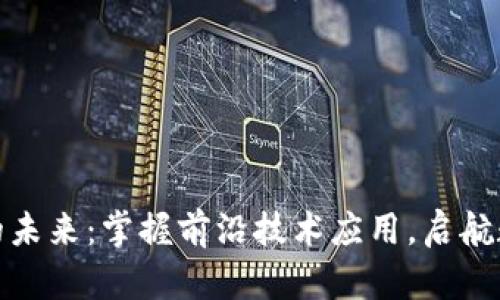 探索区块链的未来：掌握前沿技术应用，启航数字经济之路