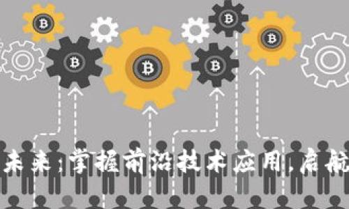 探索区块链的未来：掌握前沿技术应用，启航数字经济之路