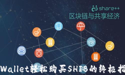 
tpWallet轻松购买SHIB的终极指南