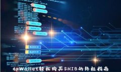 tpWallet轻松购买SHIB的终极