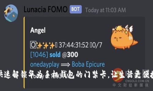 快速解锁华为手机钱包的门禁卡，让生活更便捷