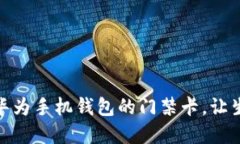 快速解锁华为手机钱包的