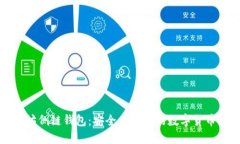 以太坊侧链钱包：安全与