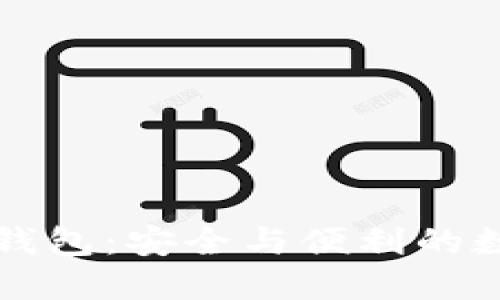 以太坊侧链钱包：安全与便利的数字货币空间