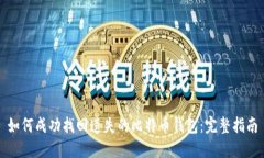 如何成功找回遗失的比特