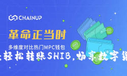 特派钱包：轻松转账SHIB，畅享数字货币的未来