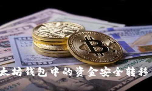 如何将以太坊钱包中的资金安全转移至交易所？