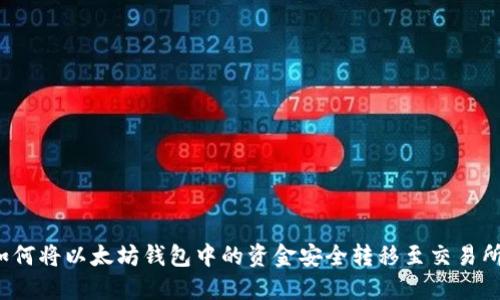如何将以太坊钱包中的资金安全转移至交易所？
