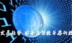 区块链钱包的未来发展趋