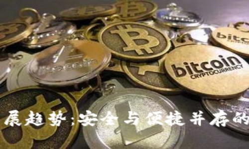区块链钱包的未来发展趋势：安全与便捷并存的数字资产管理新纪元