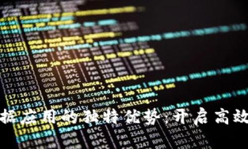 探索区块链数据应用的独特优势：开启高效透明的新纪元