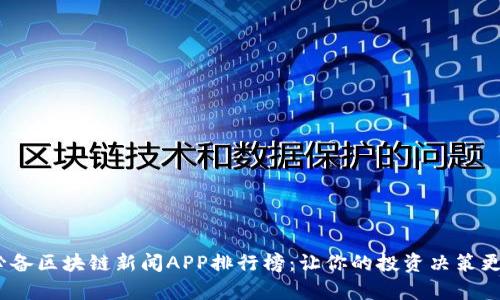 2023年必备区块链新闻APP排行榜：让你的投资决策更具前瞻性