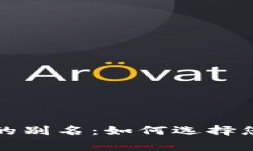 揭秘比特币钱包的别名：如何选择您的加密货币家园