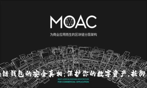 揭秘区块链钱包的安全真相：保护你的数字资产，抵御黑客威胁