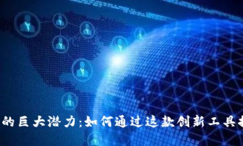 探索狗狗币1.8版钱包的巨大潜力：如何通过这款创新工具提升您的数字资产管理