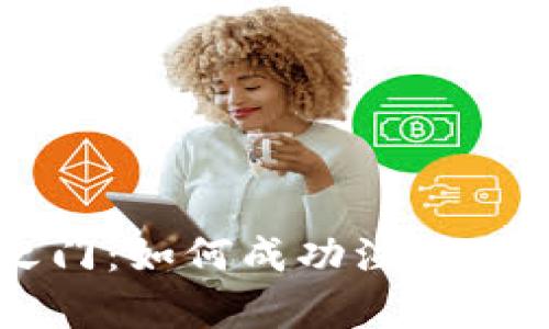 开启数字货币之门：如何成功注册您的电子钱包公司