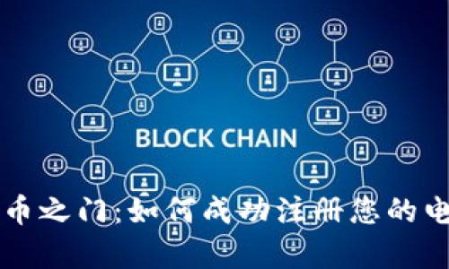 开启数字货币之门：如何成功注册您的电子钱包公司