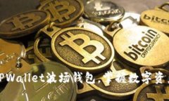 轻松创建你的TPWallet波场钱