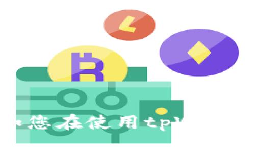 很抱歉，关于“tpWallet以太坊交易不了”的问题，如果您能提供更多的背景信息或具体的情况，例如您在使用tpWallet时遇到的错误提示或问题说明，我将更好地帮助您找到解决方案。请告诉我您所面临的具体问题。