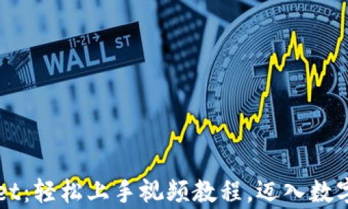 
掌握tpWallet：轻松上手视频教程，迈入数字资产新世界