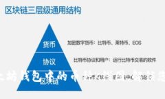 轻松掌握以太坊钱包中的
