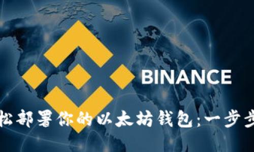 如何轻松部署你的以太坊钱包：一步步的指南