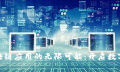 探索商业区块链应用的无