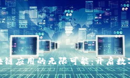 探索商业区块链应用的无限可能：开启数字未来的钥匙