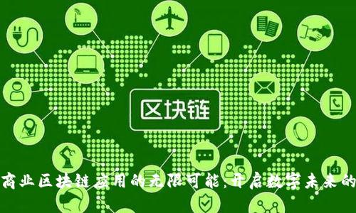 探索商业区块链应用的无限可能：开启数字未来的钥匙