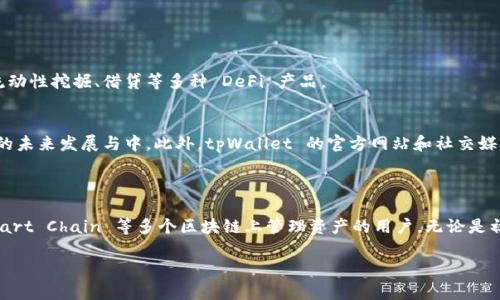 tpWallet 是一个支持多链的钱包，尤其是与 Binance Smart Chain (BSC) 兼容的数字货币钱包。通过 tpWallet，用户可以方便地管理和交易各种加密货币，参与去中心化金融 (DeFi) 生态系统，以及访问各种基于区块链的应用程序 (DApps)。

### tpWallet 的功能概述

#### 1. 多链支持
tpWallet 不仅限于 Binance Smart Chain，还支持以太坊、Polygon 等多个区块链。这意味着，用户可以在同一个钱包中管理不同网络上的加密资产，而无需频繁切换钱包或下载不同的应用。

#### 2. 用户友好的界面
tpWallet 的设计初衷是为了让用户，即使是在区块链领域的新手，也能够轻松上手。其直观的用户界面和功能清晰的布局，使得数字资产的管理和交易变得简单。

#### 3. 安全性
由于数字货币的特性，安全是用户最关心的问题之一。tpWallet 采取了一系列安全措施，比如私钥本地管理、双重身份验证等，以确保用户资产的安全性。

#### 4. DApp 访问
用户可以通过 tpWallet 直接访问各种去中心化应用，比如去中心化交易所 (DEX)、借贷平台等。在这里，用户可以进行资产的交换、流动性挖矿，甚至参与 NFT 的交易。

#### 5. 资产管理
tpWallet 支持多种加密货币及其相关资产的管理，包括 Token 的发送与接收，余额查看以及交易记录查询等。这大大提高了用户的资产管理效率。

### 如何使用 tpWallet

#### 1. 下载与安装
首先，用户需要在官方网页或应用商店下载 tpWallet。根据不同的操作系统选择合适的版本进行安装。

#### 2. 创建或导入钱包
安装完成后，用户需要创建一个新的钱包或者导入已有的钱包。创建钱包时，系统会提示用户设置一个安全密码，并生成一个恢复助记词，用户需妥善保管。

#### 3. 添加资产
在成功创建钱包后，用户可以通过“添加资产”功能，把各种加密货币添加到钱包中。只需输入相应的合约地址，即可将 Token 添加到资产列表。

#### 4. 交易与管理
在资产管理页面，用户可以进行转账、接收以及交易操作。通过 DApp 访问页面，用户可以轻松地使用不同的去中心化应用，进行各种金融操作。

### tpWallet 的生态系统

#### 1. DeFi 的一站式平台
随着去中心化金融的快速发展，tpWallet 提供了一个万无一失的平台，使用户能够便捷地参与流动性挖掘、借贷等多种 DeFi 产品。

#### 2. 社区与支持
tpWallet 建立了一个活跃的用户社区，用户可以在这里交流经验，获得技术支持，并参与到钱包的未来发展与中。此外，tpWallet 的官方网站和社交媒体平台也提供了及时的产品更新和技术支持。

### 小结

总的来说，tpWallet 是一个功能强大、安全可靠的数字货币钱包，尤其适合需要在 Binance Smart Chain 等多个区块链上管理资产的用户。无论是初学者还是资深投资者，tpWallet 都可以为他们提供便捷的服务和良好的用户体验。

如果你刚开始接触数字货币或者准备深入投资，tpWallet 将是你不可或缺的工具。