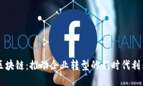 区块链：推动企业转型的新时代利器