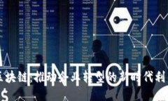 区块链：推动企业转型的