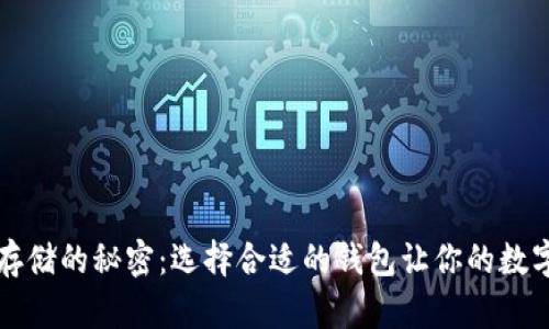 掌握以太坊存储的秘密：选择合适的钱包让你的数字资产更安全