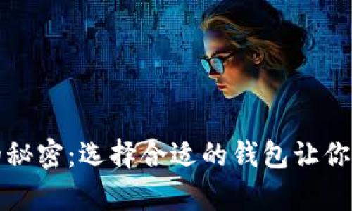 掌握以太坊存储的秘密：选择合适的钱包让你的数字资产更安全