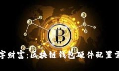 保护你的数字财富：区块