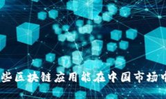 2023年，哪些区块链应用能
