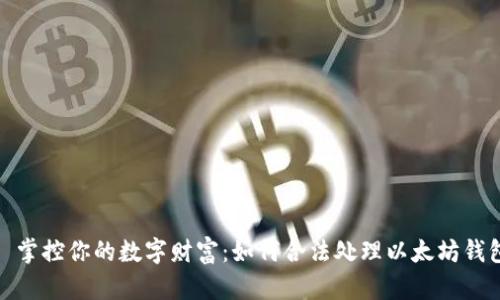 : 掌控你的数字财富：如何合法处理以太坊钱包